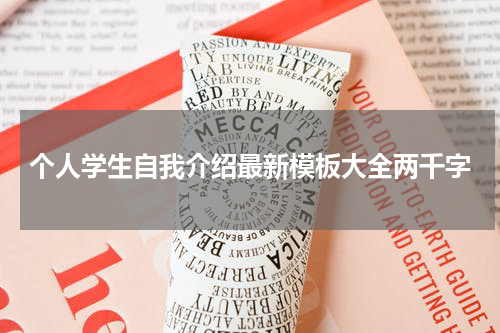 个人学生自我介绍最新模板大全两千字