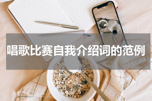 唱歌比赛自我介绍词的范例