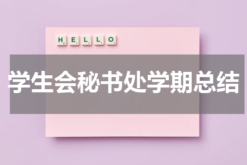 学生会秘书处学期总结