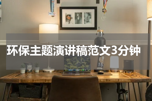 环保主题演讲稿范文3分钟