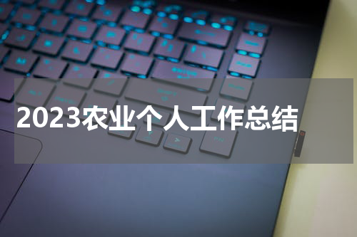 2023农业个人工作总结