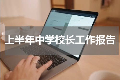 上半年中学校长工作报告