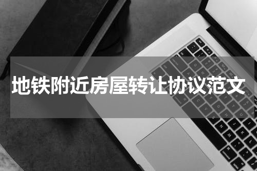 地铁附近房屋转让协议范文