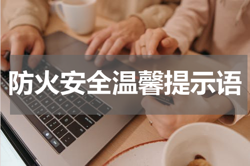 防火安全温馨提示语