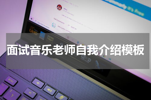 面试音乐老师自我介绍模板
