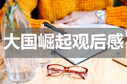 大国崛起观后感