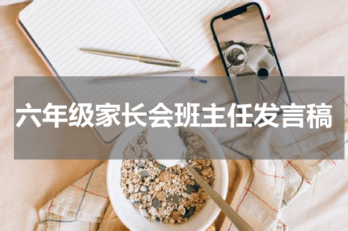 六年级家长会班主任发言稿