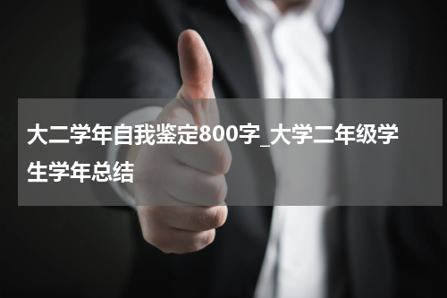 大二学年自我鉴定800字_大学二年级学生学年总结