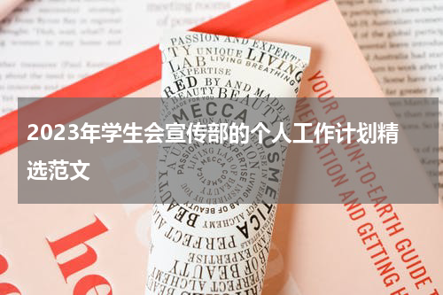 2023年学生会宣传部的个人工作计划精选范文