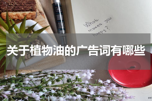 关于植物油的广告词有哪些
