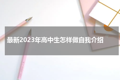 最新2023年高中生怎样做自我介绍
