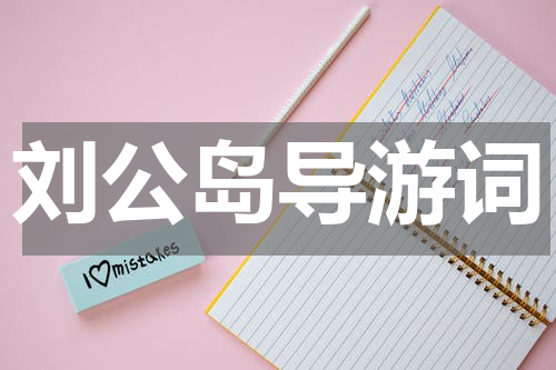 刘公岛导游词