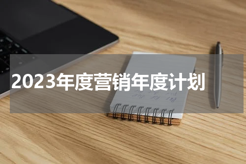 2023年度营销年度计划
