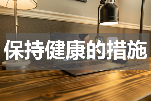 保持健康的措施