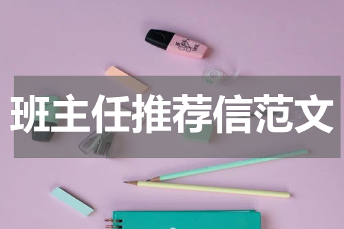 班主任推荐信范文