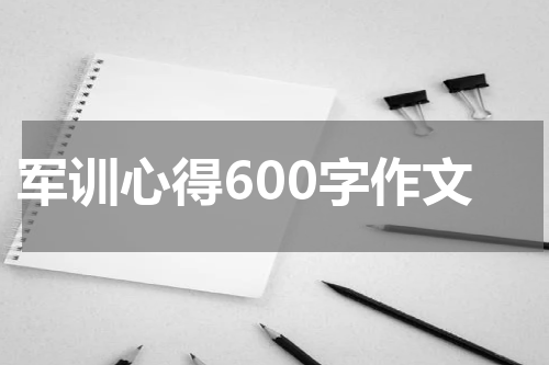 军训心得600字作文