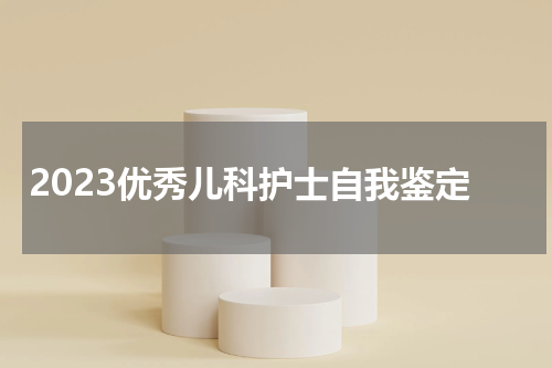 2023优秀儿科护士自我鉴定