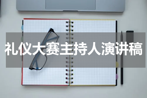 礼仪大赛主持人演讲稿
