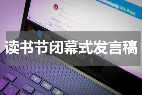 读书节闭幕式发言稿