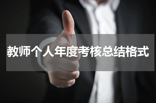 教师个人年度考核总结格式