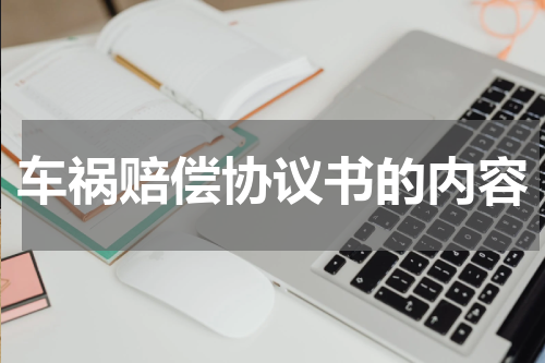车祸赔偿协议书的内容