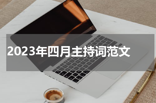 2023年四月主持词范文