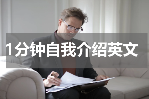1分钟自我介绍英文