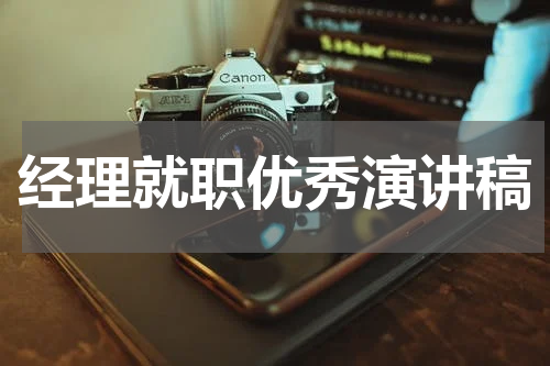 经理就职优秀演讲稿