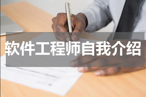 软件工程师自我介绍