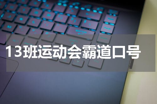 13班运动会霸道口号