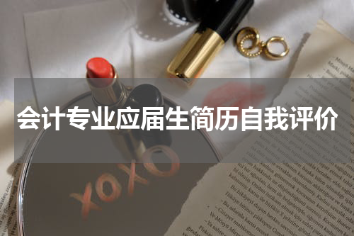 会计专业应届生简历自我评价