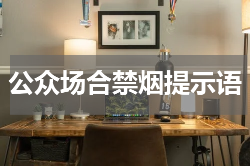 公众场合禁烟提示语