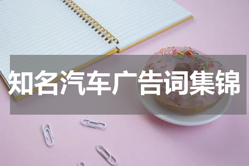 知名汽车广告词集锦