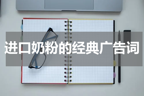 进口奶粉的经典广告词