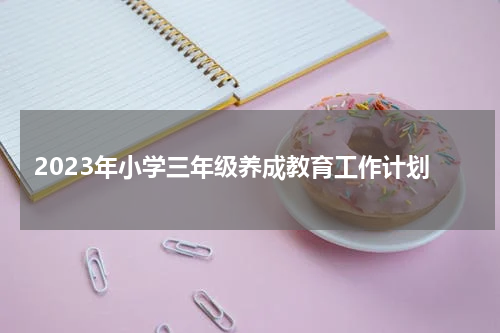 2023年小学三年级养成教育工作计划