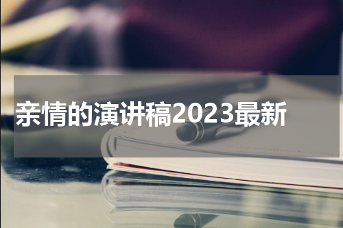 亲情的演讲稿2023最新