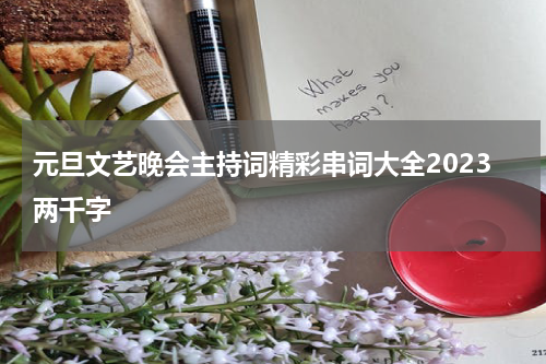 元旦文艺晚会主持词精彩串词大全2023两千字
