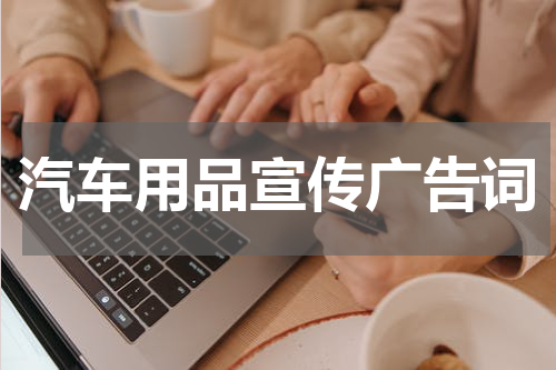 汽车用品宣传广告词