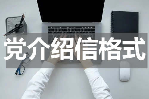 党介绍信格式