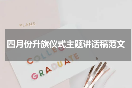 四月份升旗仪式主题讲话稿范文