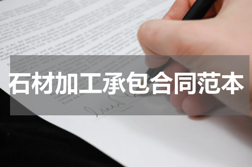 石材加工承包合同范本