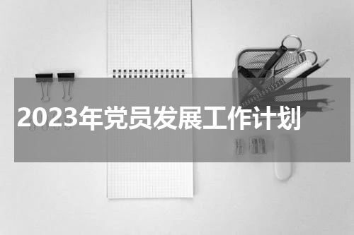 2023年党员发展工作计划