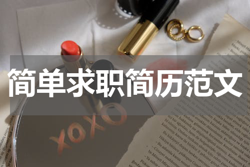 简单求职简历范文
