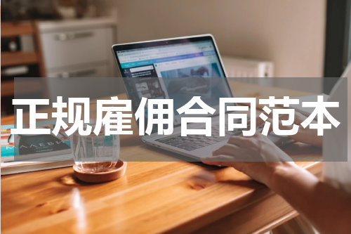 正规雇佣合同范本
