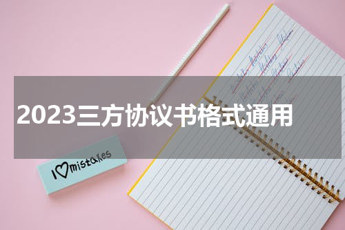 2023三方协议书格式通用