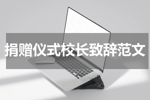 捐赠仪式校长致辞范文
