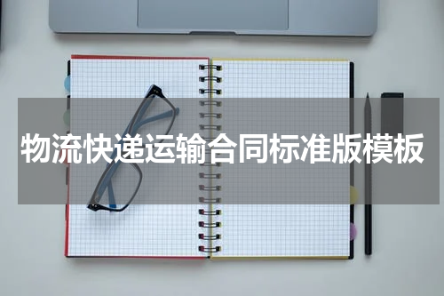 物流快递运输合同标准版模板