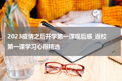 2023疫情之后开学第一课观后感_返校第一课学习心得精选