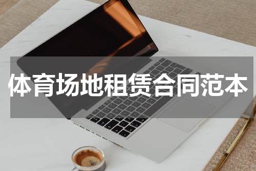 体育场地租赁合同范本