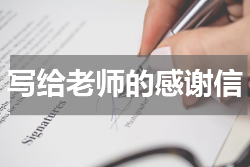 写给老师的感谢信